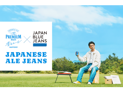 「ザ・プレミアム・モルツ 〈ジャパニーズエール〉香るエール」が「JAPAN BLUE JEANS」とブランド初コラボレーション！