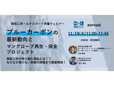 ブルーカーボンの最新動向とマングローブ再生・保全プロジェクト 商船三井が取り組む理由とは！？なかなか聞け...