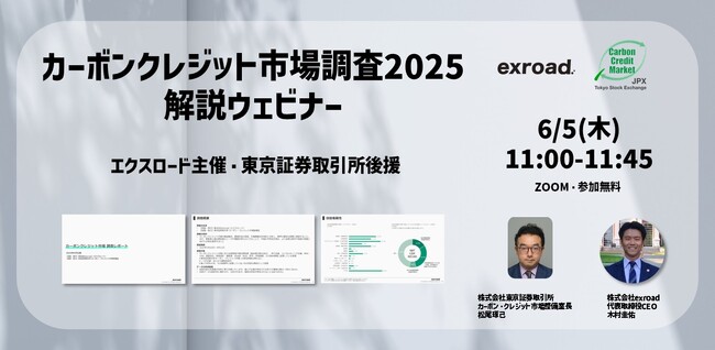 カーボンクレジット市場調査2025 無料解説ウェビナー開催