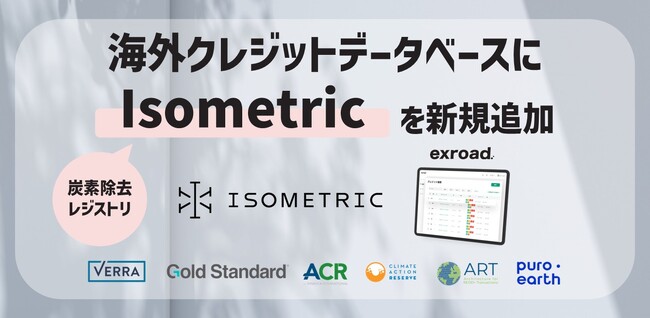炭素除去レジストリIsometricを新規追加 カーボンクレジットデータベースを拡充