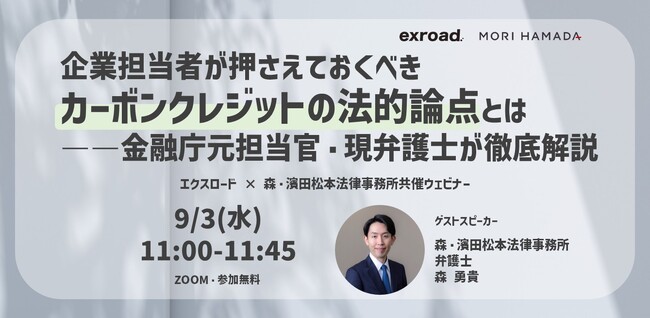 企業担当者が押さえておくべきカーボンクレジットの法的論点とは――金融庁元担当官・現弁護士が徹底解説