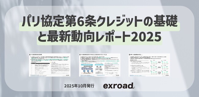 パリ協定第6条クレジットの基礎と最新動向レポート2025を公開