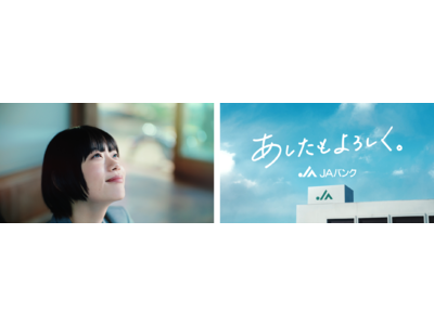 杉咲花さん主演のJAバンク新TVCMが4月４日（火）より放映開始！