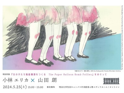 明治大学平和教育登戸研究所資料館が第14回企画展記念特別対談「 『女の子たち風船爆弾をつくるThe Pa...
