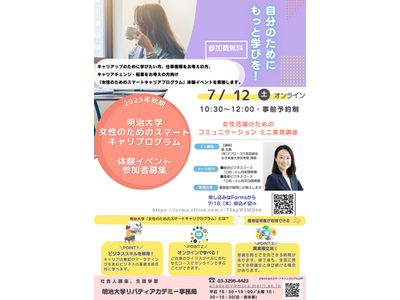 明治大学のリカレント教育「女性のためのスマートキャリアプログラム」がリニューアル～履修証明プログラムとして職業キャリア形成や企業研修としての活用に期待～