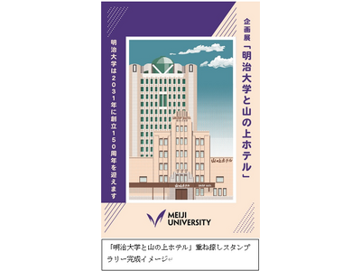 「明治大学と山の上ホテル」重ね捺しスタンプラリー開催中