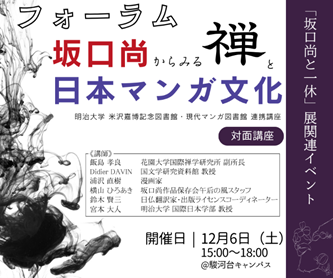 フォーラム「坂口尚からみる禅と日本マンガ文化」を明治大学リバティアカデミーが12月6日(土)に駿河台キャンパスで開催