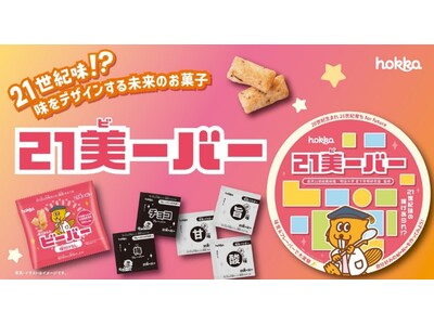 明治大学総合数理学部 宮下芳明研究室「味をデザインする」新感覚お菓子『21美ーバー』のワークショップを1...