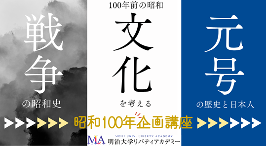 明治大学リバティアカデミーが昭和100年特別企画講座を駿河台キャンパスで開講