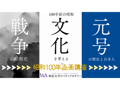 明治大学リバティアカデミーが昭和100年特別企画講座を駿河台キャンパスで開講