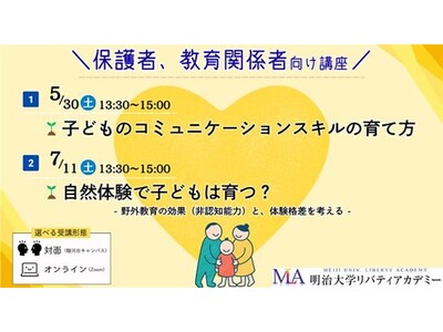 明治大学リバティアカデミーが「子どもの育ち」をテーマにした特別講座を開講