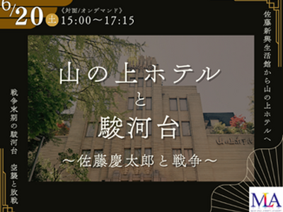 無料公開講座「山の上ホテルと駿河台～佐藤慶太郎と戦争～」を明治大学リバティアカデミーが6月20日(土)に駿河台キャンパスで開催
