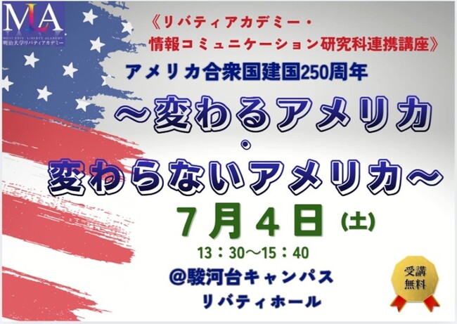 無料公開講座「アメリカ合衆国建国250周年~変わるアメリカ・変わらないアメリカ~」を明治大学リバティアカデミーが7月4日(土)に開催