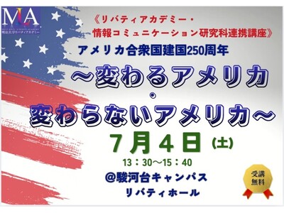 無料公開講座「アメリカ合衆国建国250周年～変わるアメリカ・変わらないアメリカ～」を明治大学リバティアカデミーが7月4日(土)に開催