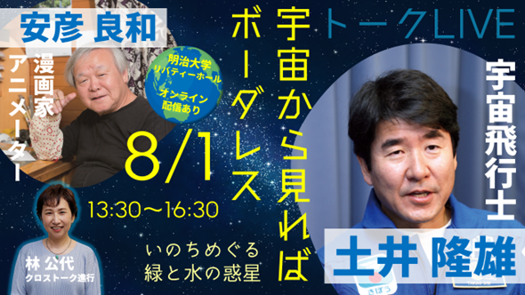明治大学商学部 所康弘ゼミナールが8月1日(土)に「宇宙から見ればボーダレス~いのちめぐる緑と水の惑星~」をパルシステム連合会と共催