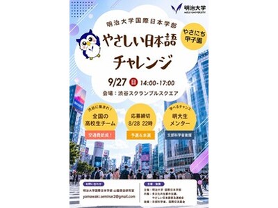 明治大学国際日本学部が高校生対象コンテスト「やさしい日本語チャレンジ（やさにち甲子園）」の参加チームを募集中