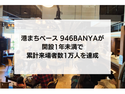 港まちベース 946BANYAが開設1年未満で累計来場者数1万人を達成