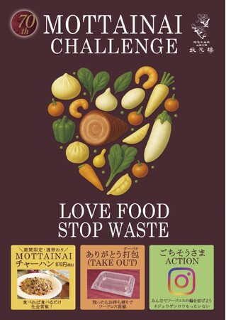 食べきってハッピー！横浜中華街、創業70年の「上海料理 状元樓」が食品ロス削減キャンペーン『MOTTAINAI challenge』を開催！！