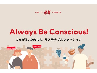 H&M、サステナビリティに関する特設サイト「Always Be Conscious」を開設！