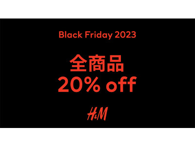 H&M、期間限定でブラックフライデーを開催！トレンドアイテムなど全商品が20％OFFに。