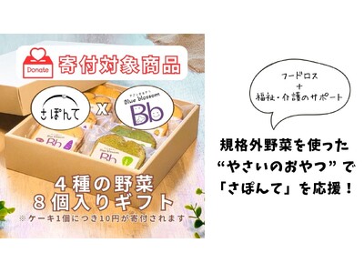 規格外野菜を使った “やさいのおやつ” で「さぽんて」を応援！　～フードロス活動と、福祉や介護が必要な方...