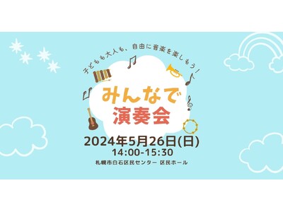 インクルーシブな音楽イベント！5月26日（日）に札幌で開催