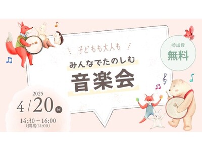 「エア・ウォーターの森」にて、4月20日に無料開催！【インクルーシブな音楽会】