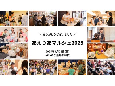 気付いたら福祉や介護に触れちゃう「あえりあマルシェ2025」来場者470名!「まさにボーダレスなイベント...