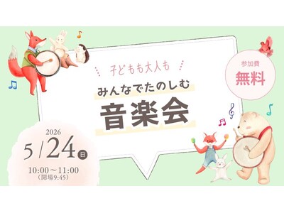 【インクルーシブな音楽会】2026年5月24日に、エア・ウォーターの森で無料開催！
