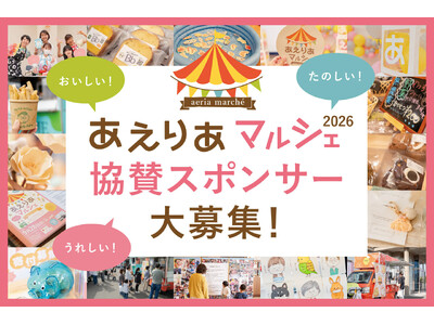 「おいしい・たのしい・たのしい」から、いつのま間にか福祉に触れている第4回「あえりあマルシェ」を開催！