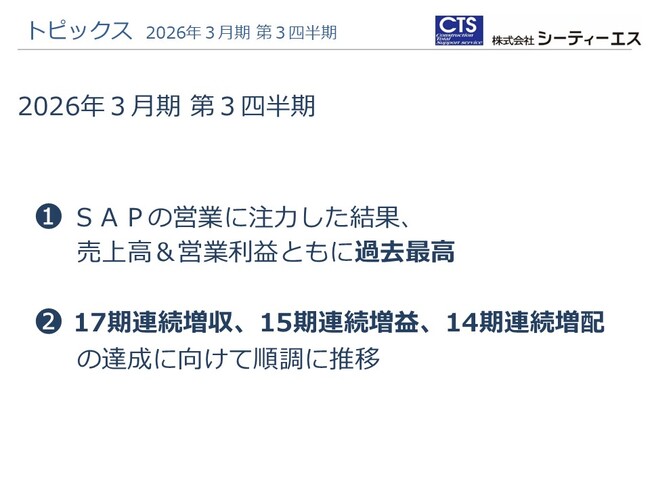 【シーティーエス】 2026年３月期 第3四半期決算を発表 現場業務支援サービス「サイトアシストパッケージ」が成長を牽引 四半期として売上高・営業利益ともに過去最高を更新