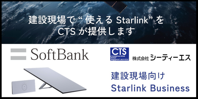 株式会社シーティーエスがソフトバンク株式会社との業務提携により法人向け低軌道衛星通信サービス「Starlink Business」提供開始