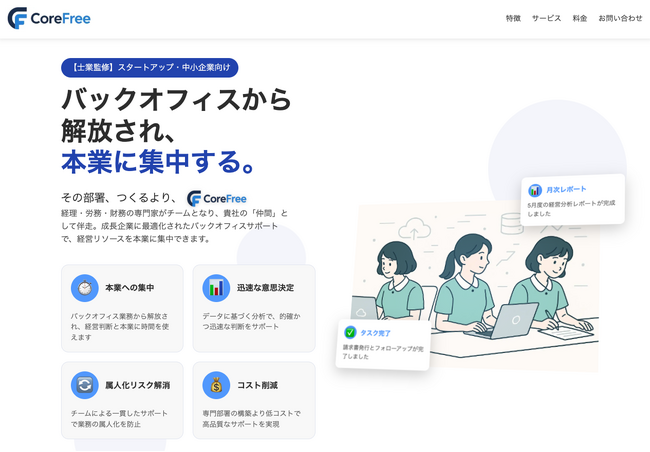 UooD株式会社、中小企業向けバックオフィス業務支援サービス「CoreFree」を正式ローンチ