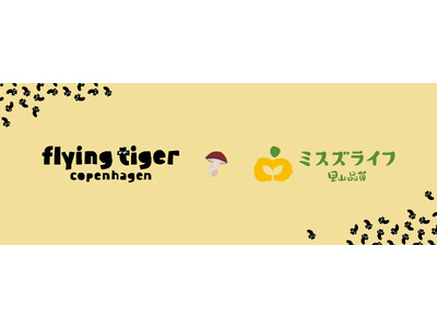 【フライングタイガー】秋といえば、いも・くり・かぼちゃ?いいえ、きのこです!フライングタイガー×ミスズラ...