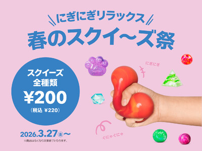 【フライングタイガー】SNSで世界的に話題の＜感覚系トイ＞に注目！『春のスクイーズ祭』開催