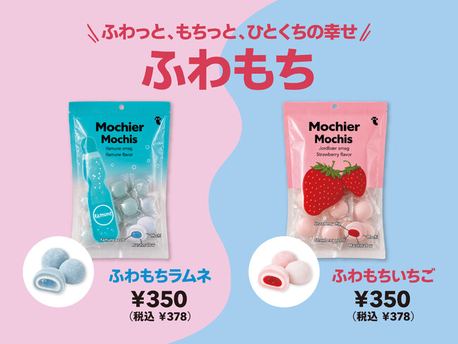 【フライングタイガー】世界で流行中の＜Mochi＞が登場！ふわっ、とろっ、もちっ。新感覚お菓子『ふわもち』2種新発売