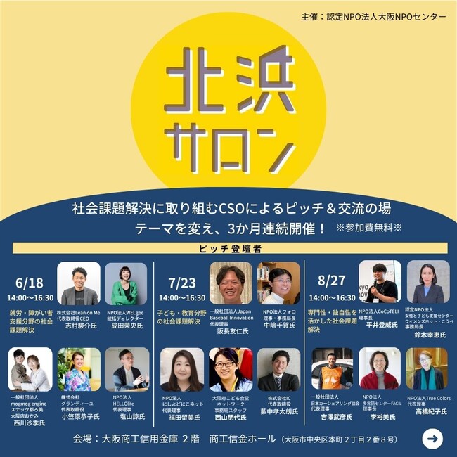 社会課題解決に取り組むCSOによるピッチ＆交流の場「北浜サロン」開催