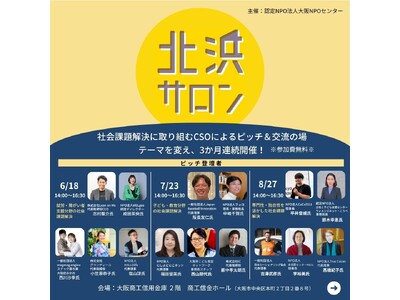 社会課題解決に取り組むCSOによるピッチ＆交流の場「北浜サロン」開催