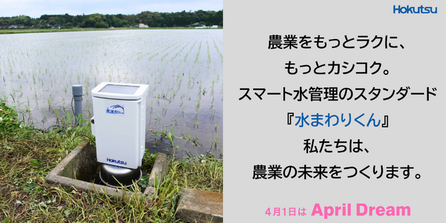 新たな水田水管理省力化システムで水管理の地域格差をなくし、農業の未来をつくります。