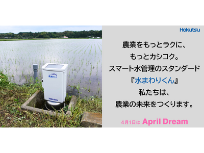 新たな水田水管理省力化システムで水管理の地域格差をなくし、農業の未来をつくります。