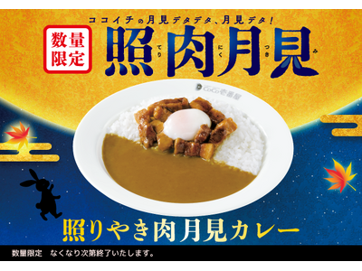 ココイチ初の月見メニュー！とろ～り半熟タマゴ×照りやき肉！「照りやき肉月見カレー」を数量限定で販売