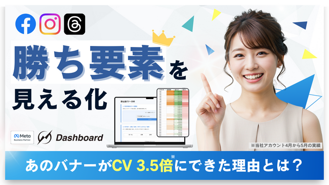 【勝ち"要素"を見える化】あのバナーがCV3.5倍※にできた理由とは？ーダッシュボード(株)、複雑化するバナーの要素分析ツールを開発