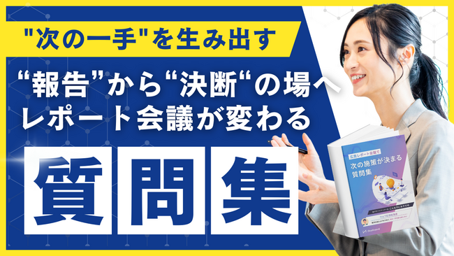 【無料公開】数字の読み上げで終わるWEB広告レポート会議を「改善施策が決まる」会議へ―実践型質問集