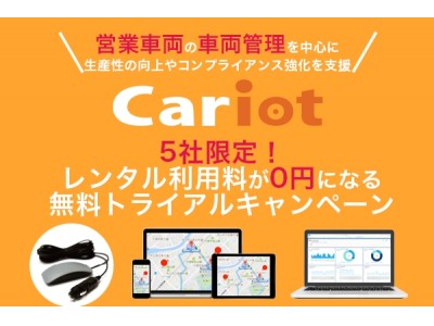 リアルタイム車両管理「Cariot（キャリオット）」、『5社限定！レンタル利用料が0円になる無料トライアルキャンペーン』を開始