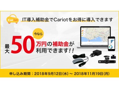 リアルタイム車両管理「Cariot」、IT導入補助金対象サービスに認定