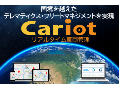 フレクトとKDDIアメリカ、リアルタイム車両管理「Cariot（キャリオット）」のアメリカへの展開を発表