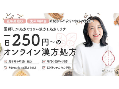 【婦人のミカタ】更年期症状で悩む女性向けに、女性医師によるオンライン診療及び医療用漢方処方を開始