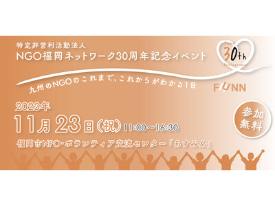 NGO福岡ネットワーク創立30周年記念イベント「つながることでみえること」2023年11月23日に福岡市...