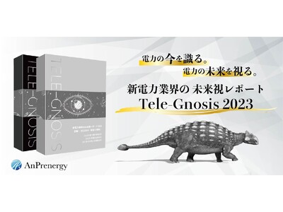 電力の今を識る。電力の未来を視る。新電力事業者向け研究レポート『新電力業界の未来視レポート「Tele-Gnosis」2023』を発刊！