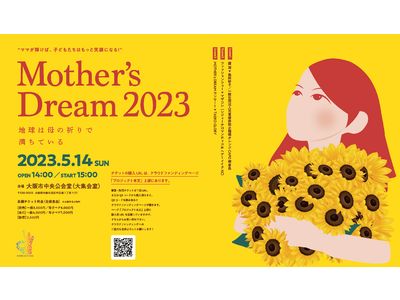 誰も置き去りにしない「ゼロアクション」を掲げる一般社団法人WA-GOが「Mother's Dream 2023」クラウドファンディング開始。子育てに頑張るママをランウェイモデルに